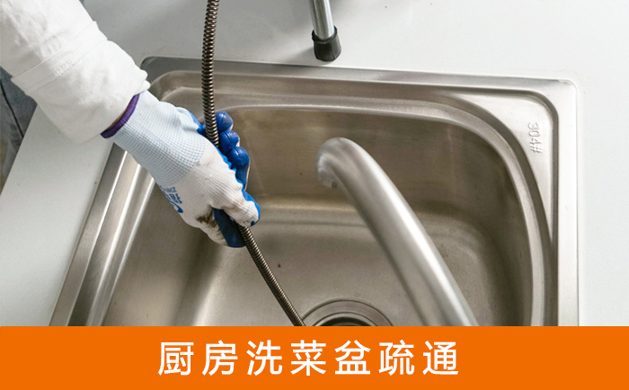 奇台疏通洗菜盆